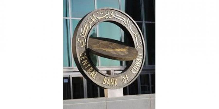 بنك الكويت المركزي يطلق حزمة تحفيزية للبنوك المحلية