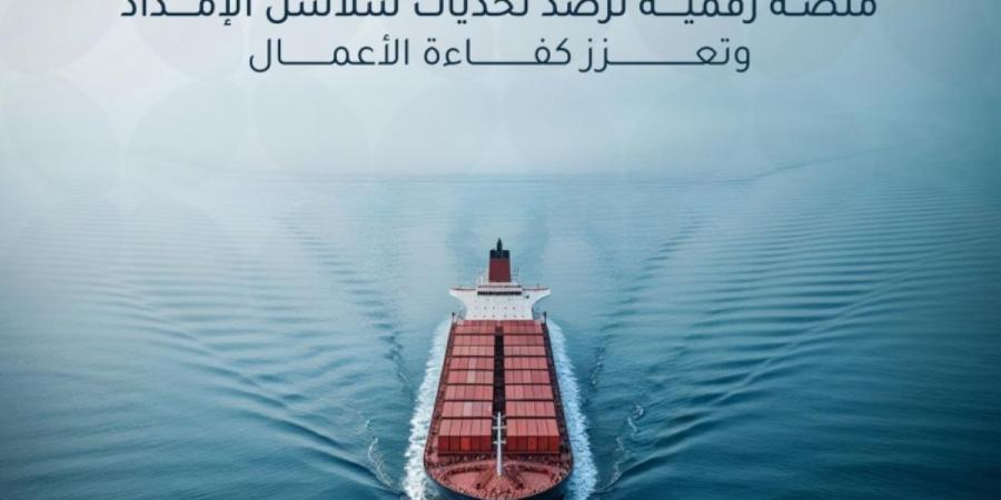 إطلاق مرصد تحديات الخدمات اللوجستية
لتعزيز كفاءة سلاسل الإمداد بالمملكة