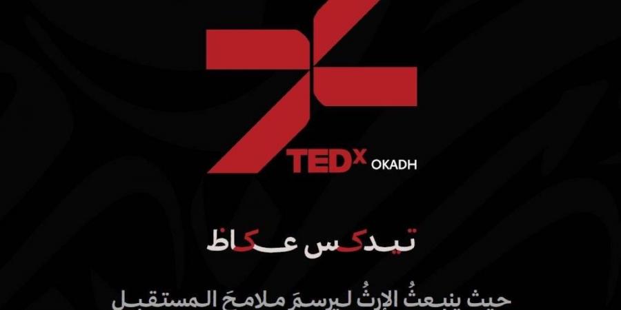 تحت شعار "أثرٌ يمتد".. الطائف تستعد لاستضافة النسخة الثالثة من مؤتمر "TEDx عكاظ" 2026