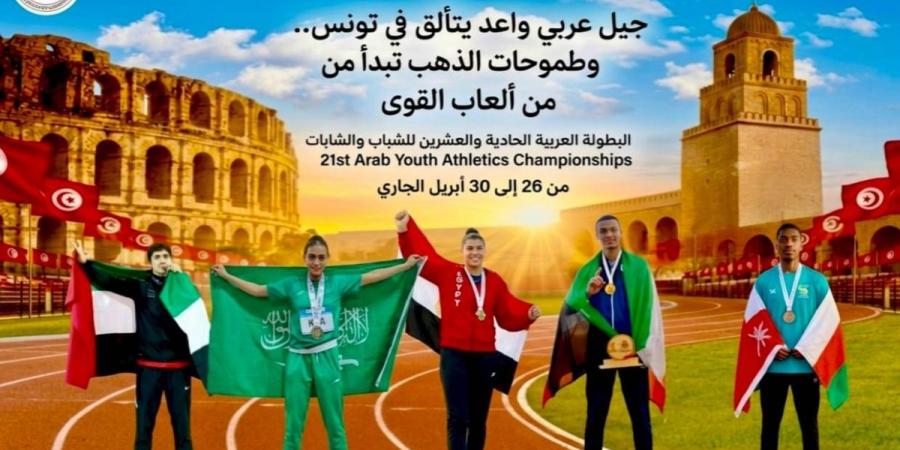 جيل عربي واعد يشعل مضمار تونس… بطولة الشباب تفتح أبواب الذهب والطموح القاري