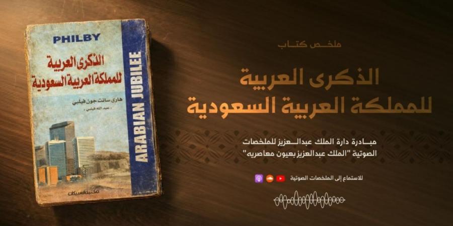 إطلاق الملخص الصوتي لكتاب «الذكرى العربية للمملكة»