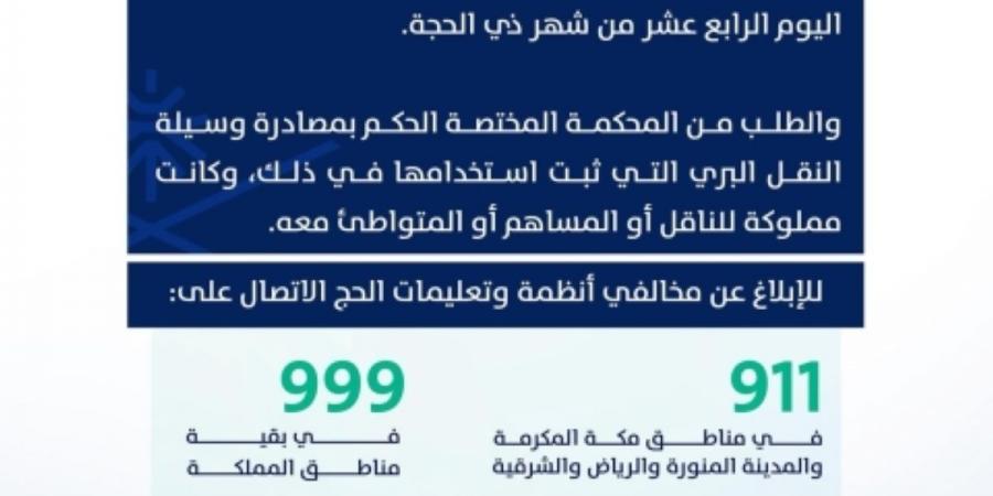 هيئة النقل تشدد على الناقلين 
بمنع نقل مخالفي أنظمة وتعليمات الحج