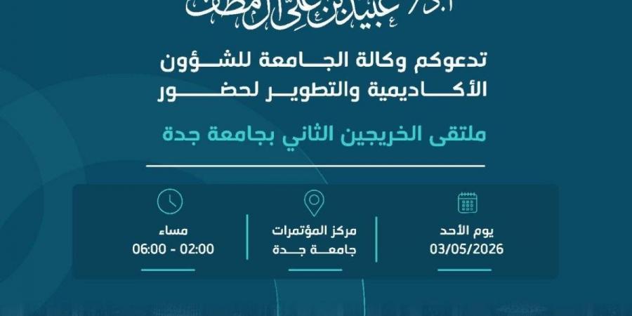 برعاية رئيس جامعة جدة… انطلاق فعاليات ملتقى الخريجين الثاني يوم الأحد 3 مايو