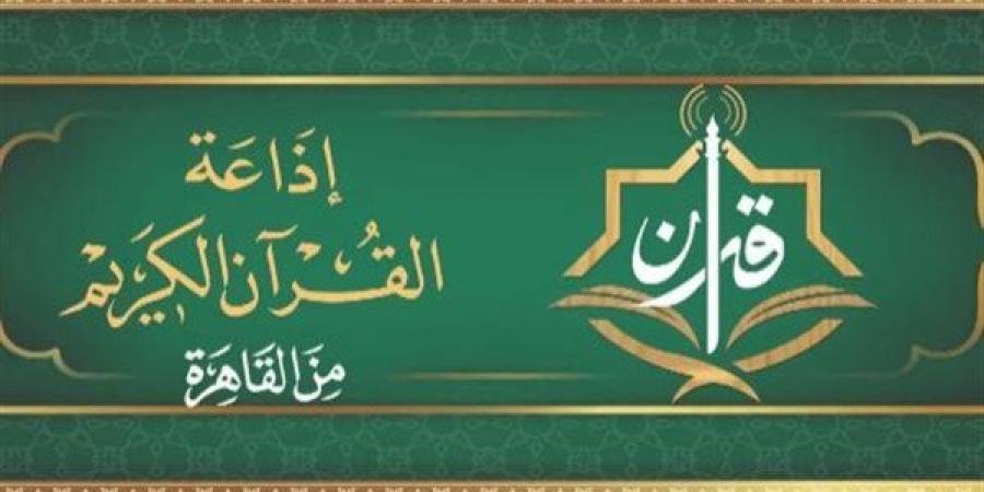 المجود لـ"رفعت والطبلاوي" والمرتل لـ"الحصري"، خريطة التلاوات اليوم بإذاعة القرآن الكريم