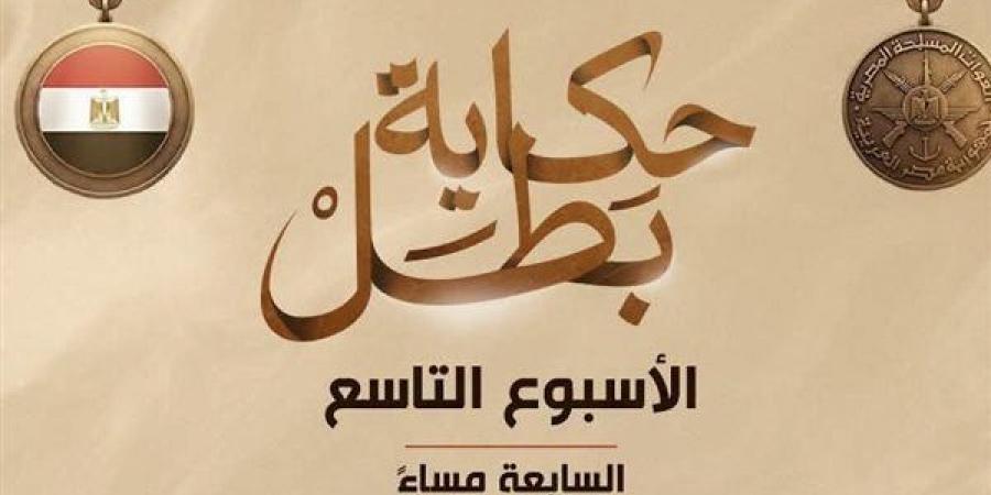 المتحدث العسكري يكشف مواعيد عرض سلسلة أفلام "حكاية بطل" الأسبوع القادم