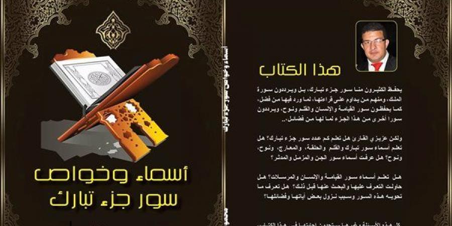 "أسماء وخواص سور جزء تبارك" إصدار جديد لمحمود فتحي