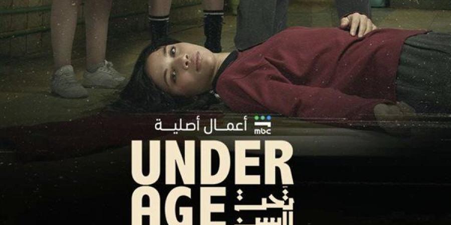 مواعيد عرض مسلسل تحت السن Under Age