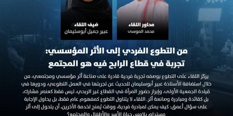 حين يتحول العطاء إلى تنمية.. عبير أبوسليمان في أمسية حوارية بالرياض الخميس المقبل