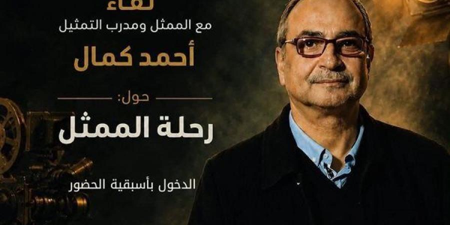 المهرجان القومي للمسرح ينظم لقاءً مفتوحًا مع الفنان أحمد كمال