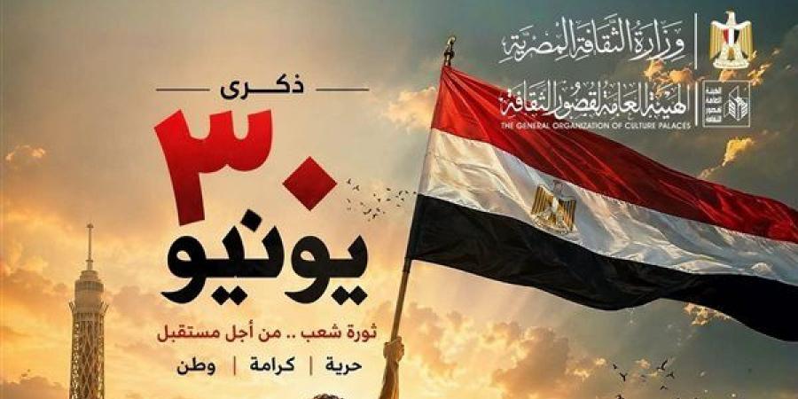 قصور الثقافة تحتفل بذكرى ثورة 30 يونيو، عروض وندوات ومعارض بالقاهرة والمحافظات