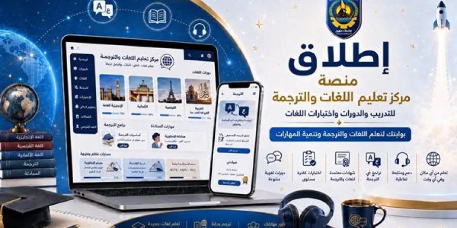 جامعة دمنهور تطلق أول منصة تدريب ذكية للغات والترجمة